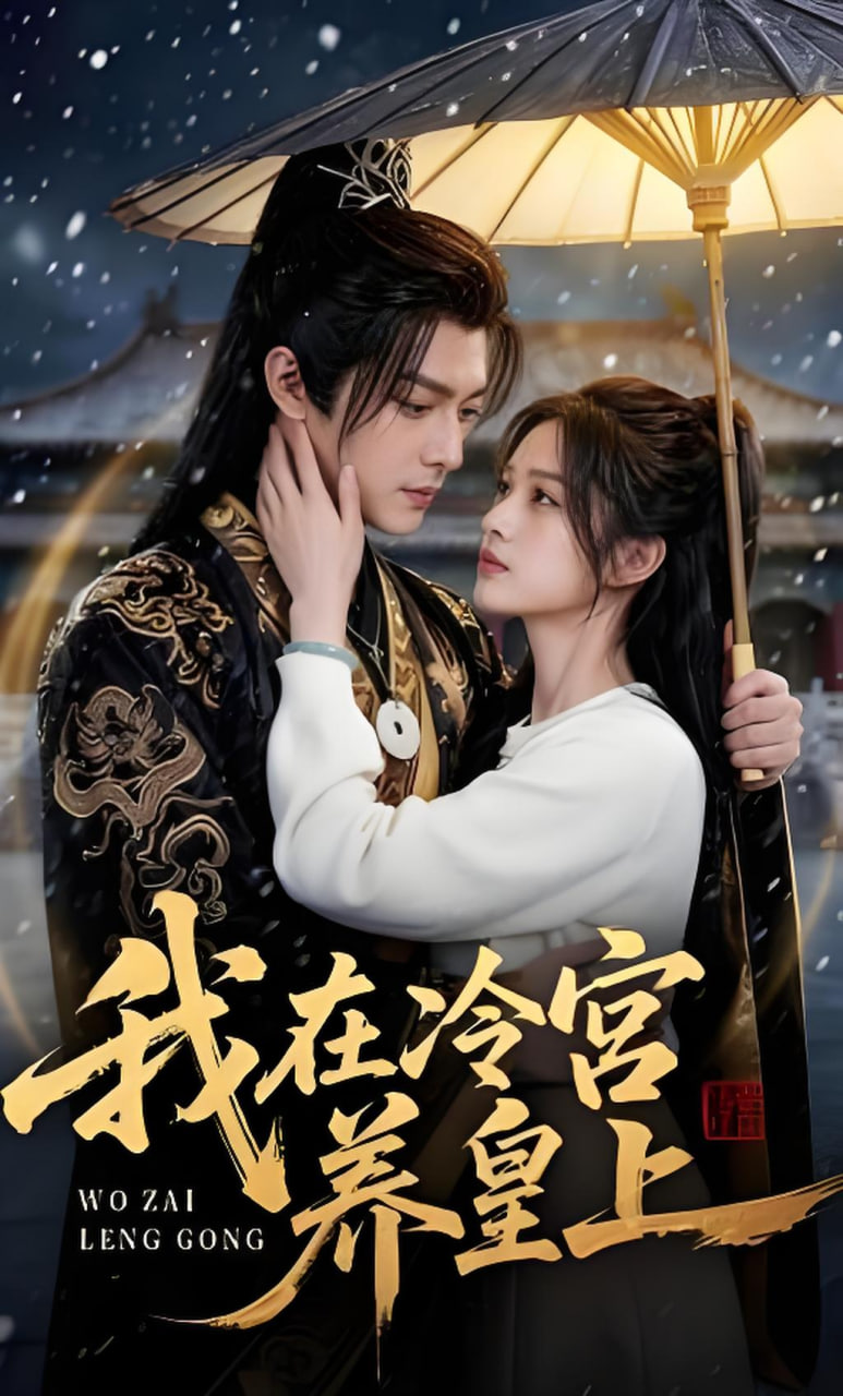 我在冷宫养皇上封面图