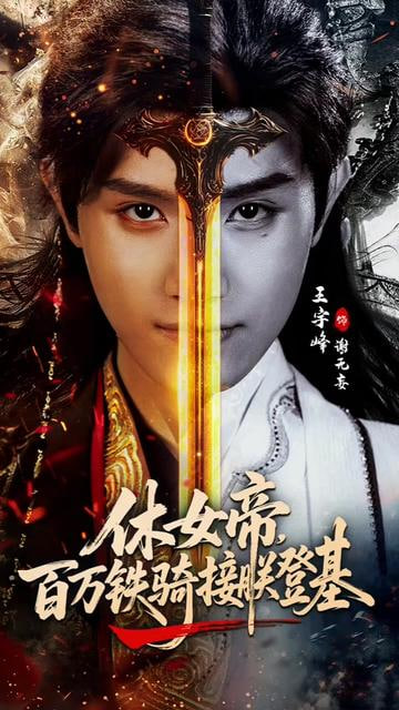 休女帝，百万铁骑接朕登基封面图