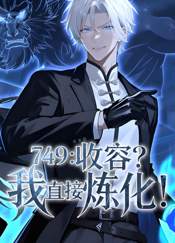 749：收容？我直接炼化封面图