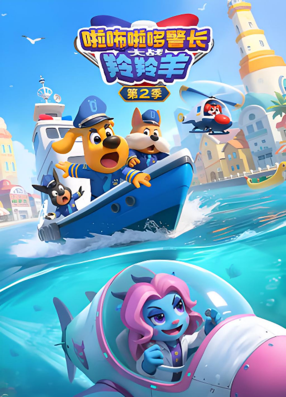 啦咘啦哆警长大战羚羚羊 第二季封面图
