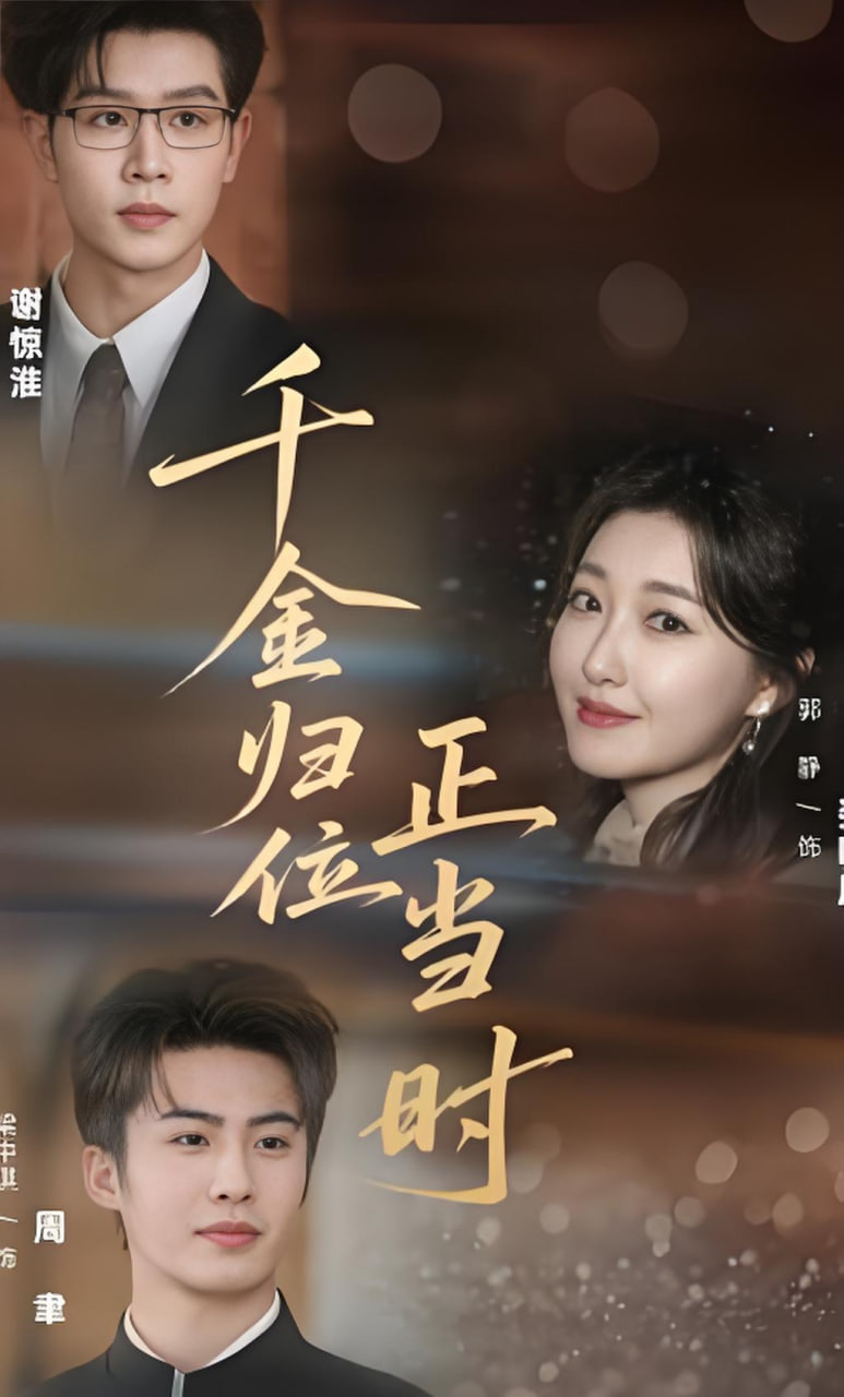 千金归位正当时封面图