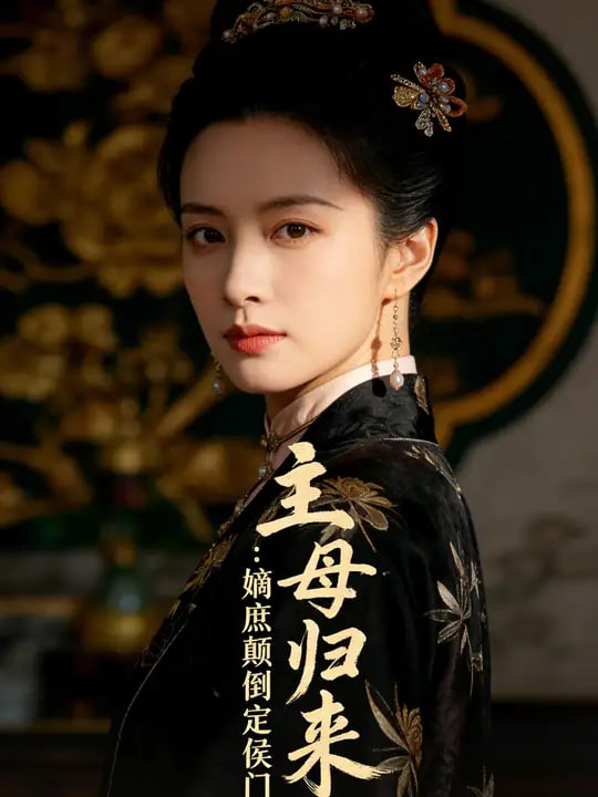 主母归来：嫡庶颠倒定侯门封面图