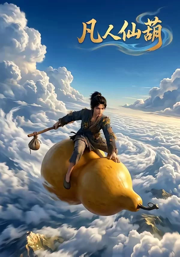 凡人仙葫第一季封面图