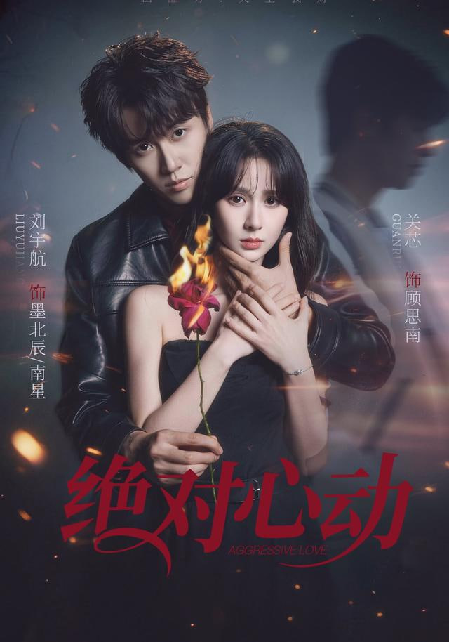绝对心动封面图