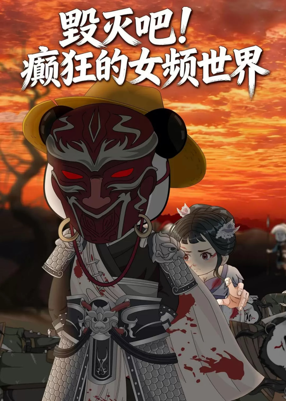 毁灭吧！癫狂的女频世界封面图