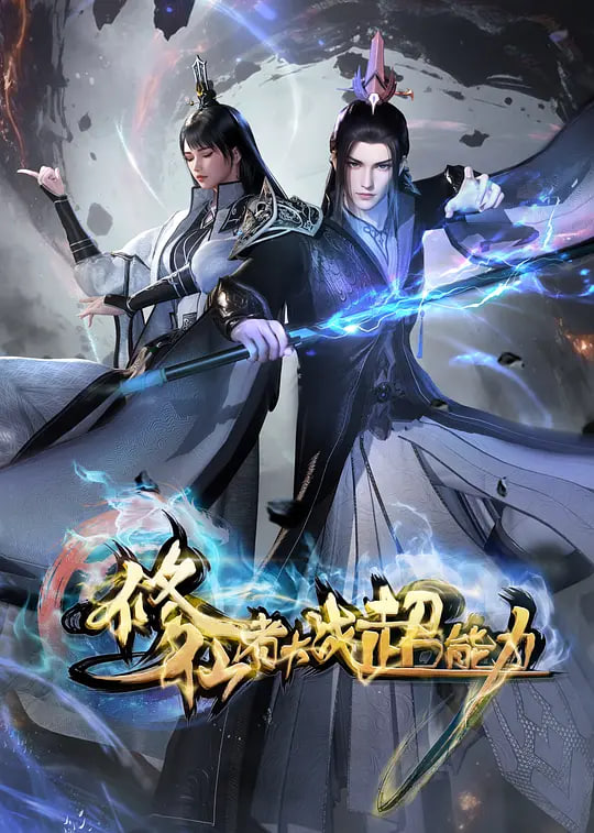修仙者大战超能力封面图