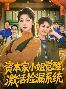 资本家小姐觉醒，激活捡漏系统封面图