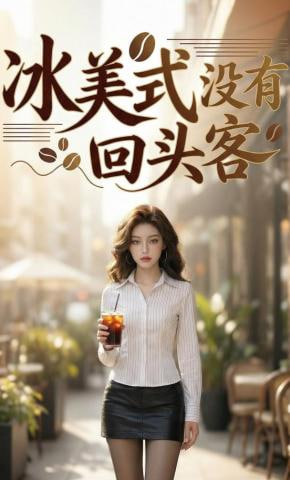 冰美式没有回头客封面图