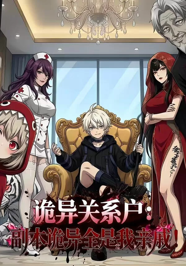 诡异关系户：副本诡异全是我亲戚封面图