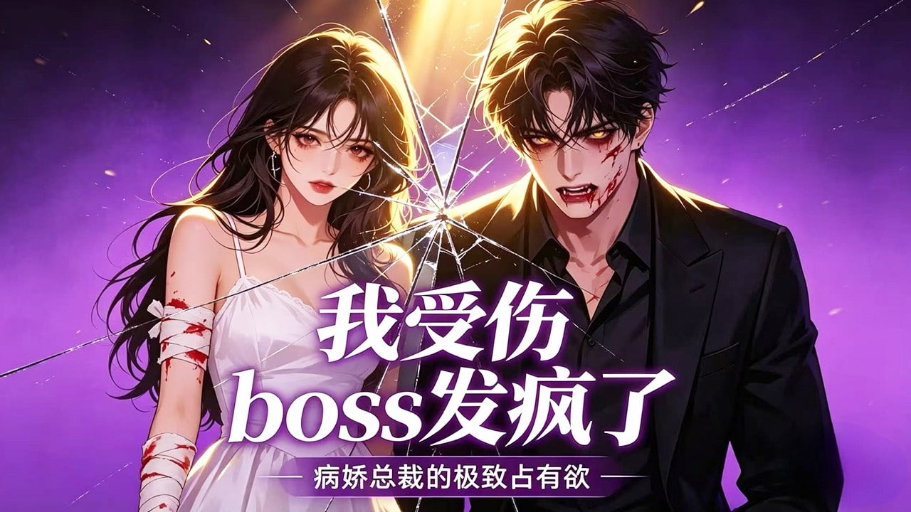 我受伤，boss发疯了封面图