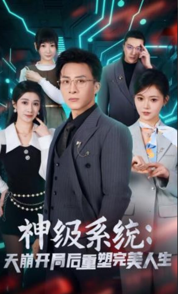 神级系统：天崩开局后重塑完美人生封面图