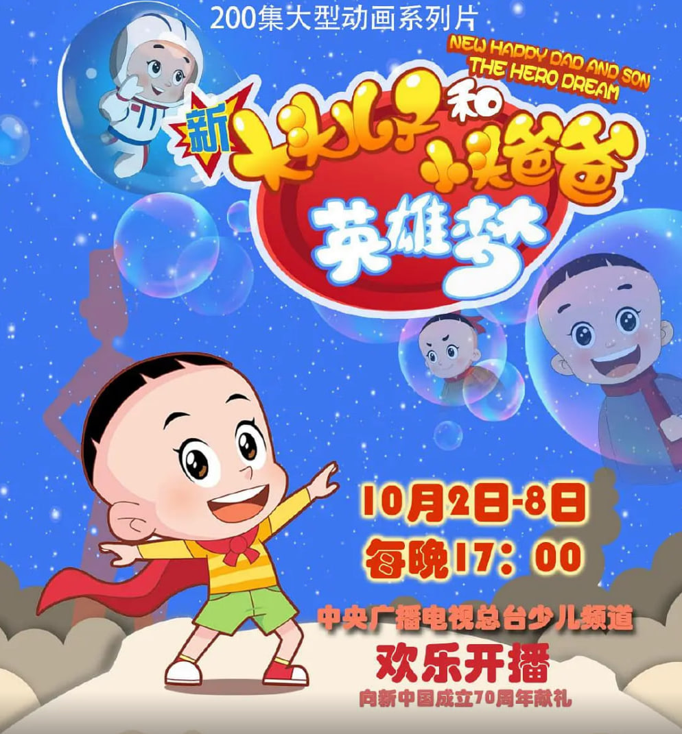 新大头儿子和小头爸爸英雄梦封面图