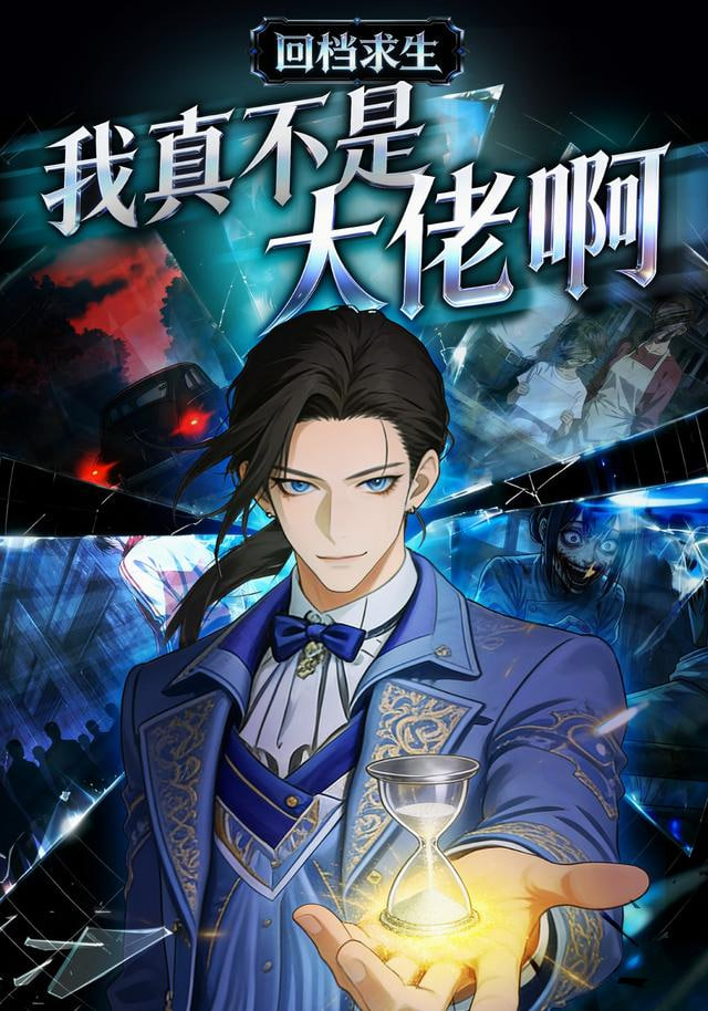 我真不是大佬啊封面图