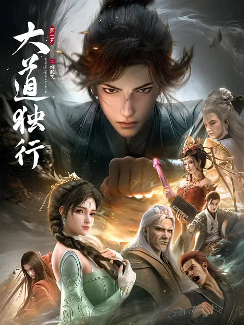 大道独行之蝶龙变封面图