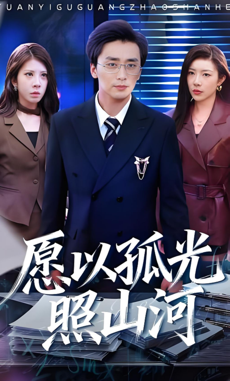 愿以孤光照山河封面图