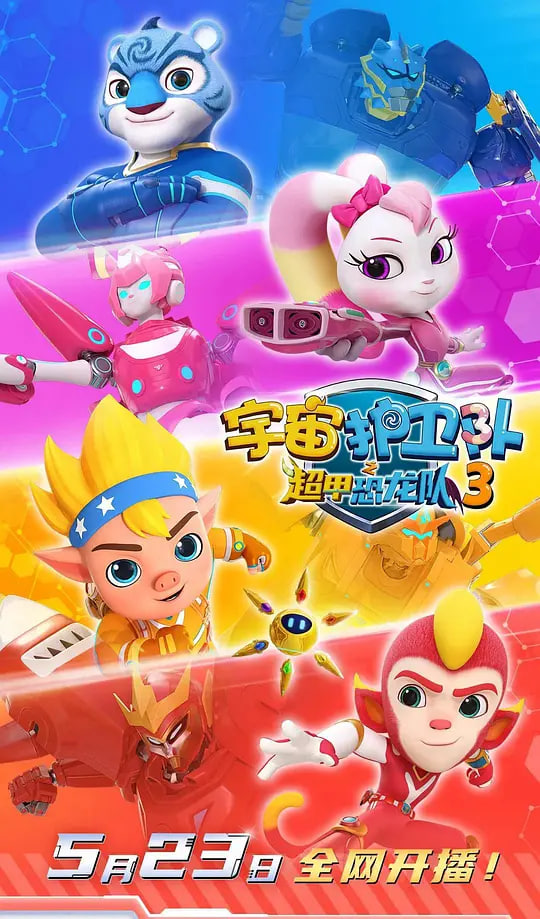 宇宙护卫队之超甲恐龙队第三季封面图