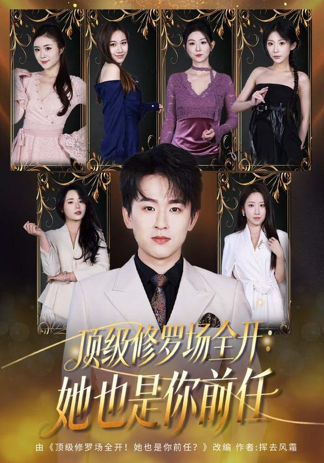 修罗场全开！她是你前任封面图