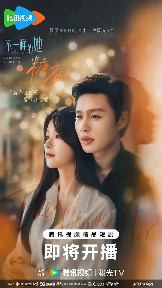 不一样的她之糖衣封面图