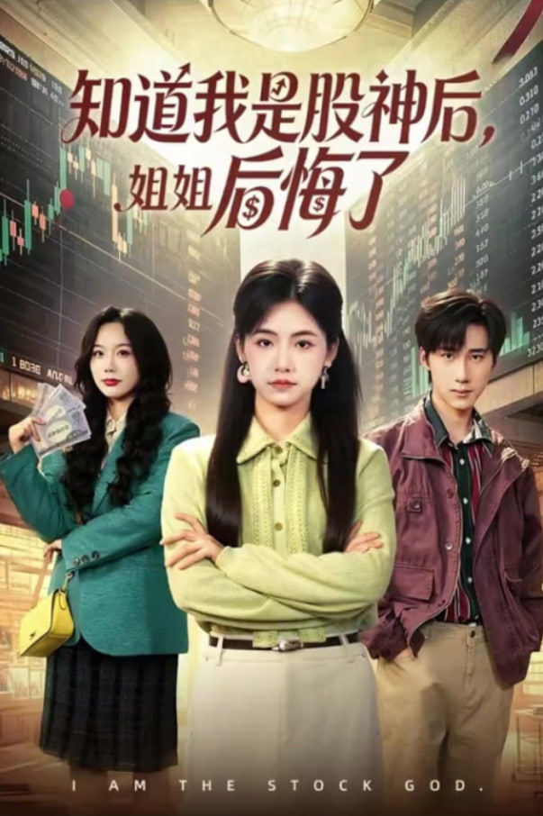 知道我是股神后，姐姐后悔了封面图