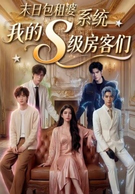 末日包租婆系统，我的S级房客们封面图