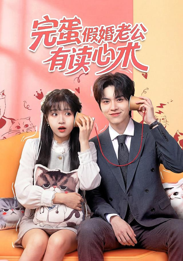完蛋假婚老公有读心术封面图