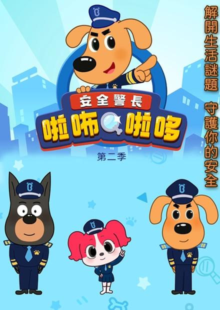 安全警长啦咘啦哆 第二季封面图