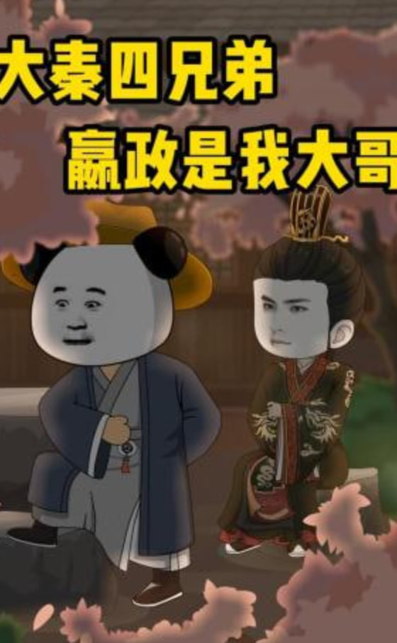 大秦四兄弟：嬴政是我大哥封面图