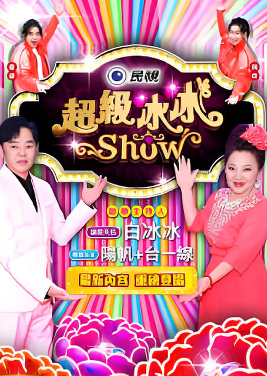 超级冰冰show封面图
