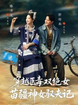 八零辣妻，苗疆圣女不好惹(穿越医毒双绝女：苗疆神女驭夫记)封面图