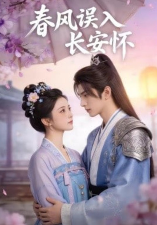 春风误入长安怀封面图