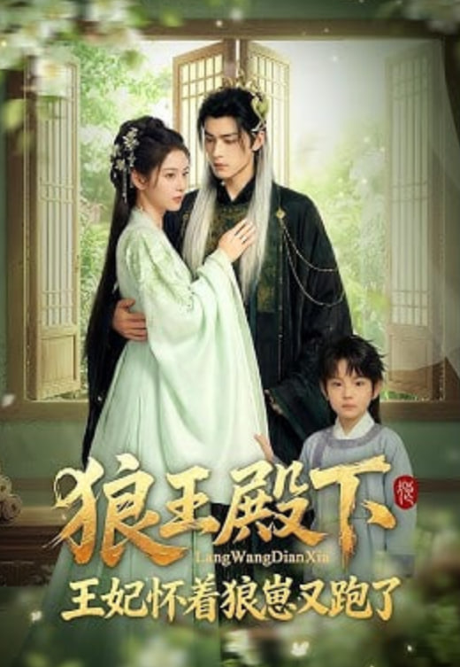 狼王殿下，王妃怀着狼崽又跑了封面图