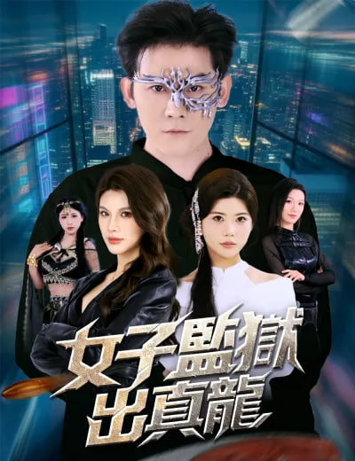 女子监狱出真龙封面图