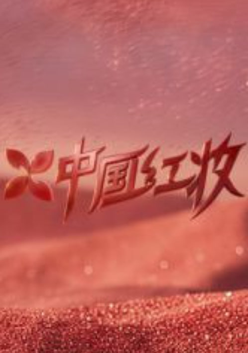 中国红妆封面图