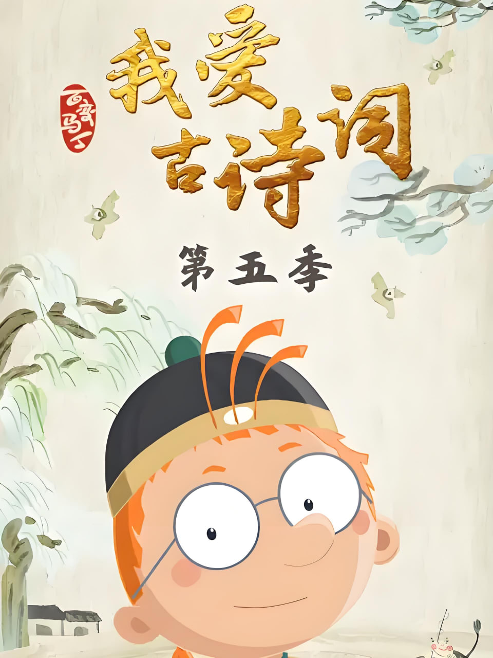 百变马丁我爱古诗词 第五季封面图