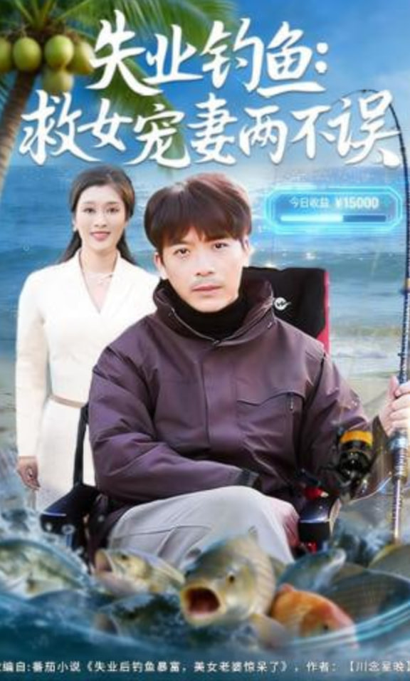 失业钓鱼：救女宠妻两不误封面图