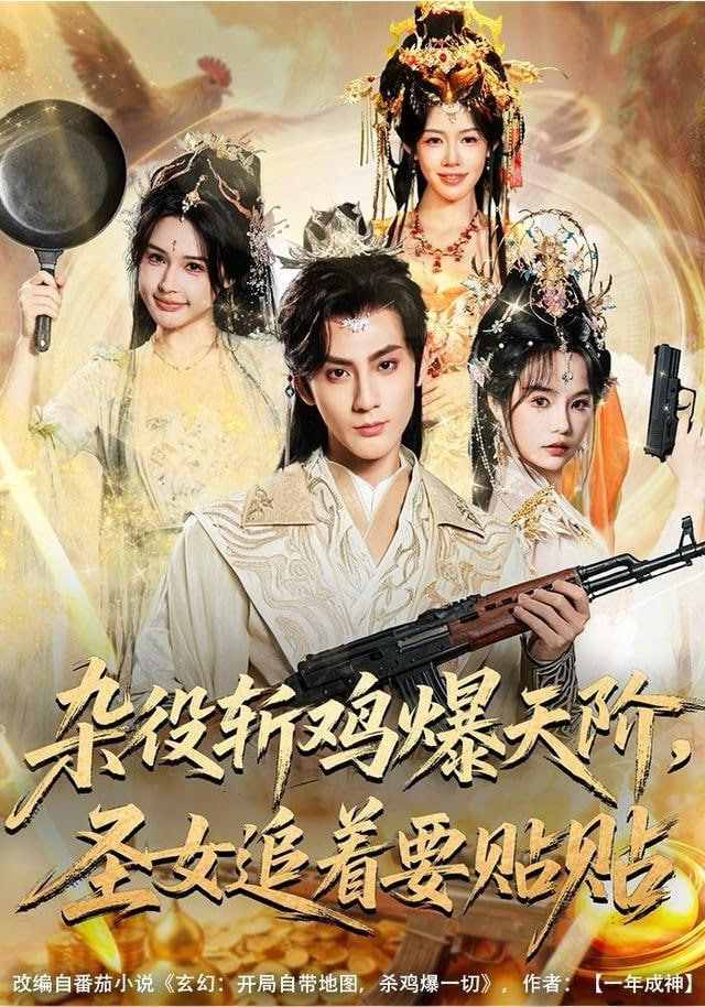 杂役斩鸡爆天阶，圣女追着要贴贴封面图