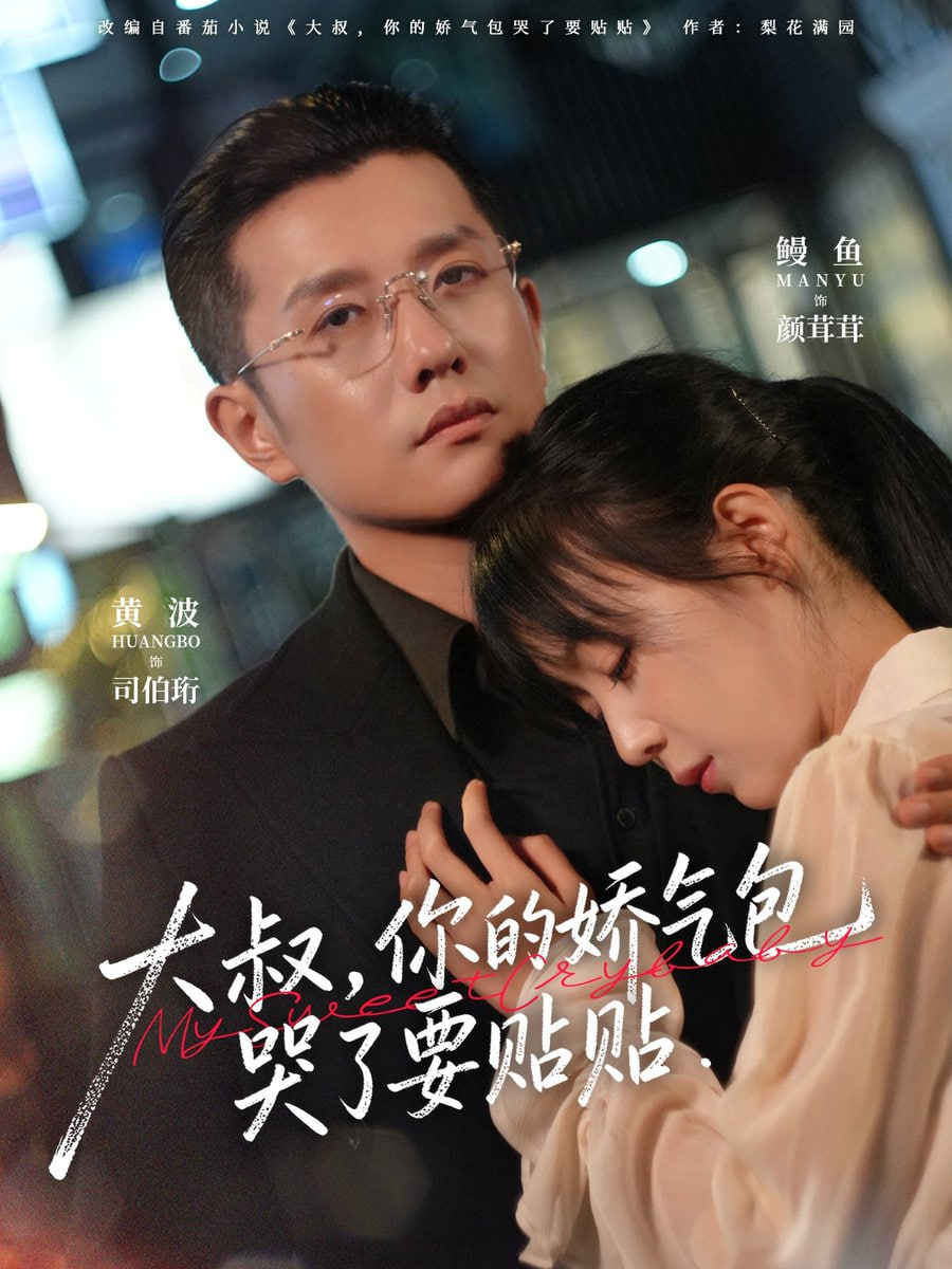 大叔，你的娇气包哭了要贴贴封面图