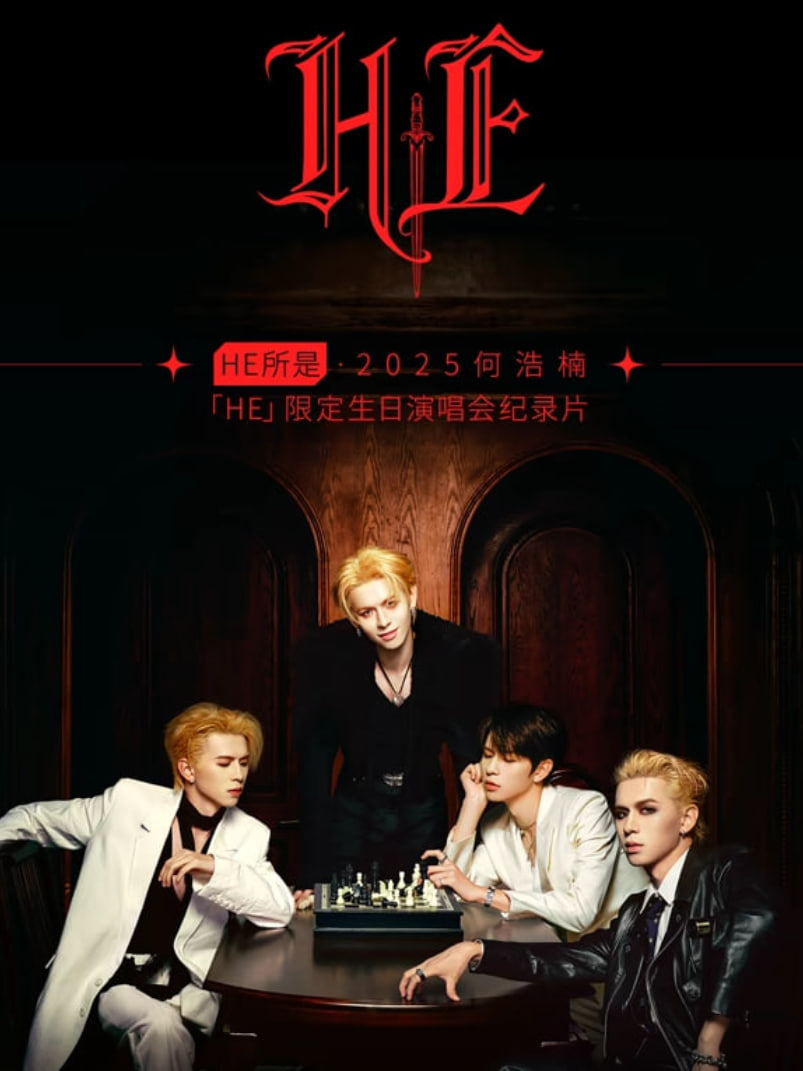 HE所是2025何浩楠HE限定生日演唱会纪录片封面图