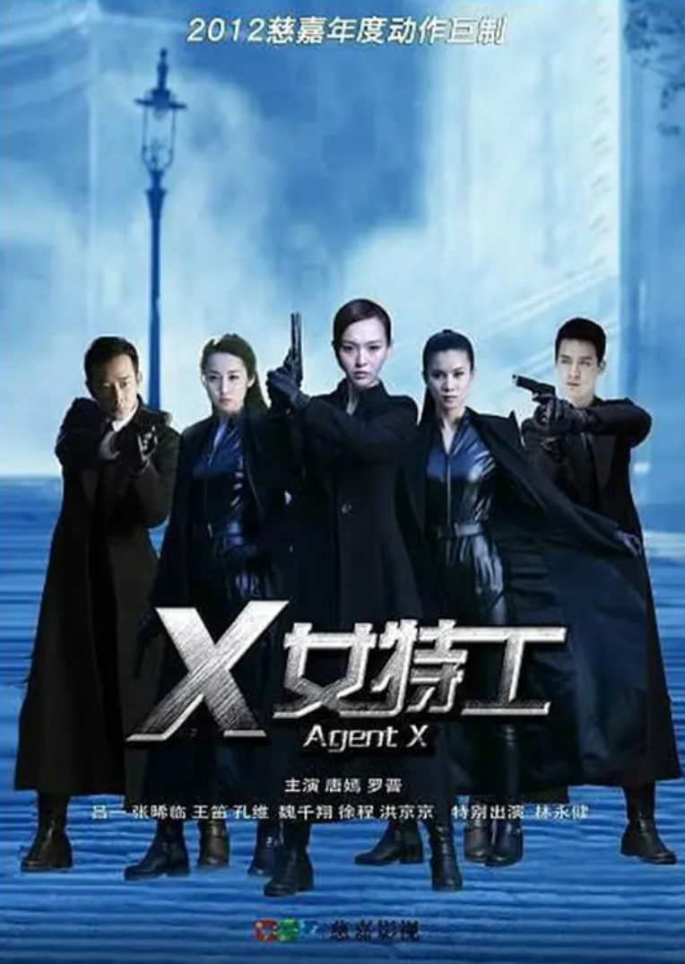 X女特工封面图