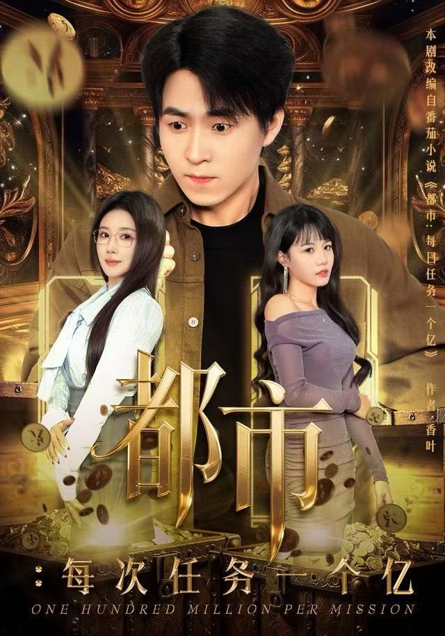 都市：每次任务一个亿（获得系统后，我家存款有点多）封面图
