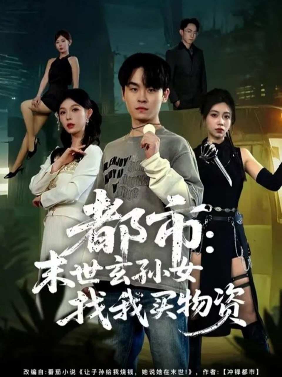 都市：末世玄孙女找我买物资封面图