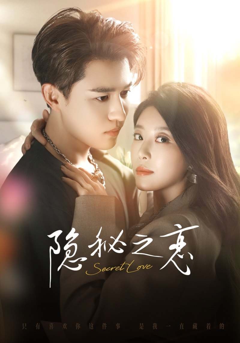 隐秘之恋封面图