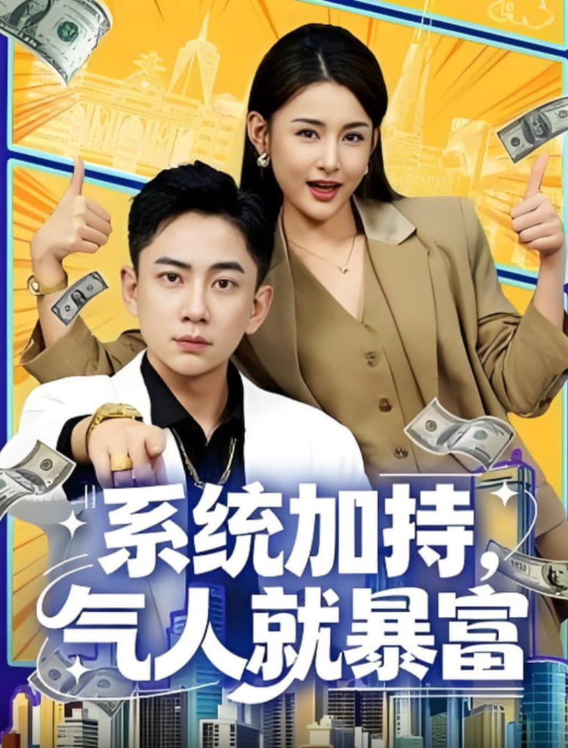 系统加持，气人就暴富封面图