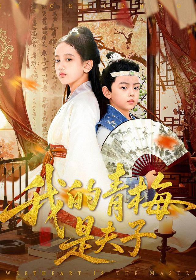 我的青梅是夫子封面图