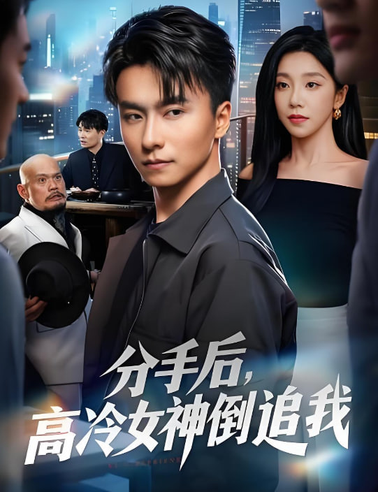 分手后，高冷女神倒追我封面图