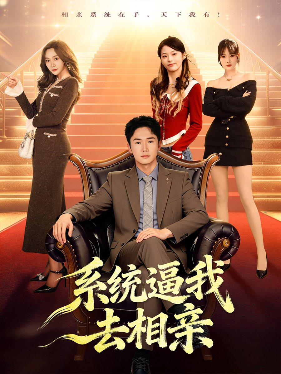 系统逼我去相亲封面图