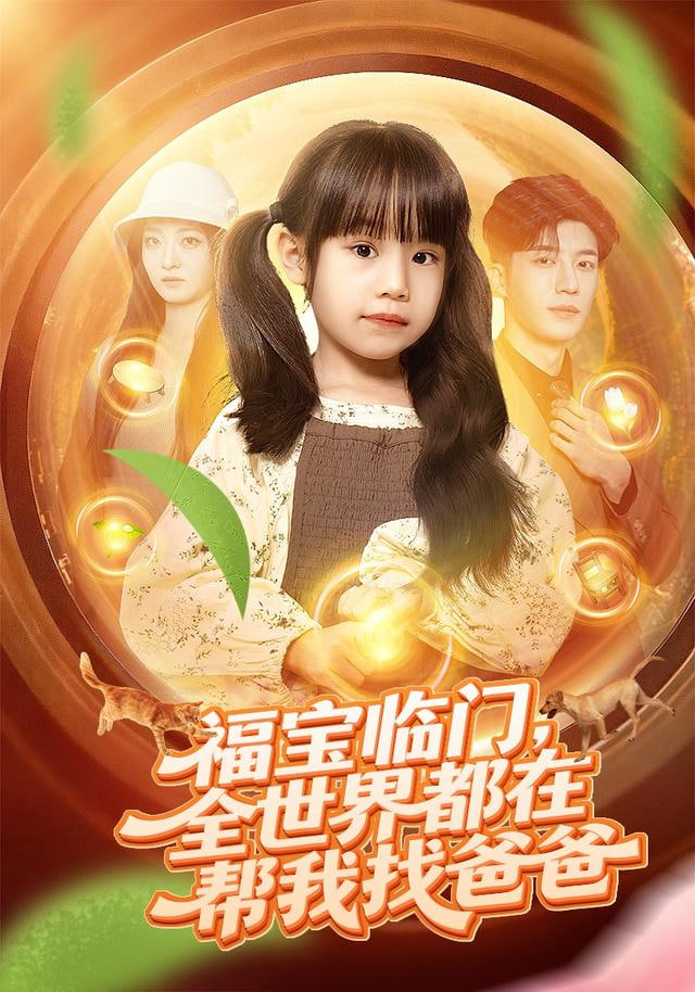 灵识觉醒福宝靠对话万物找爸爸（福宝临门，全世界都在帮我找爸爸）封面图