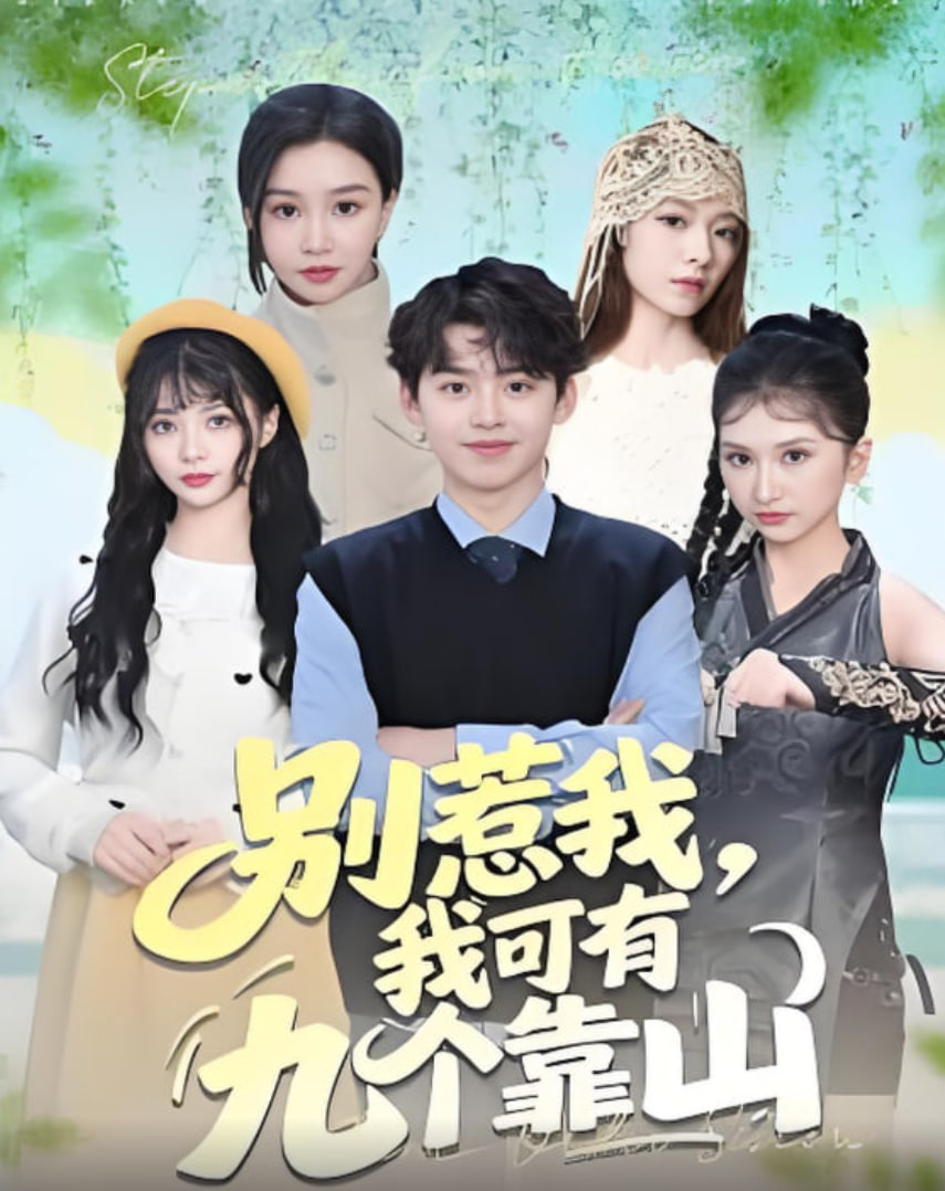 别惹我，我可有九个靠山封面图