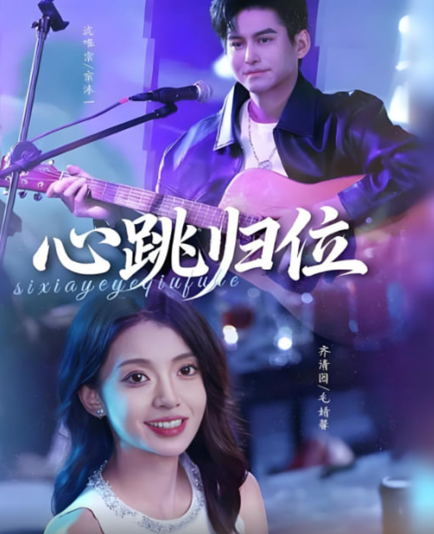 心跳归位封面图