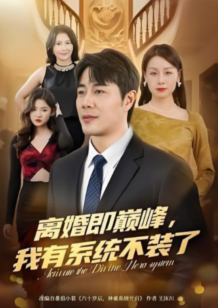 离婚即巅峰，我有系统不装了封面图